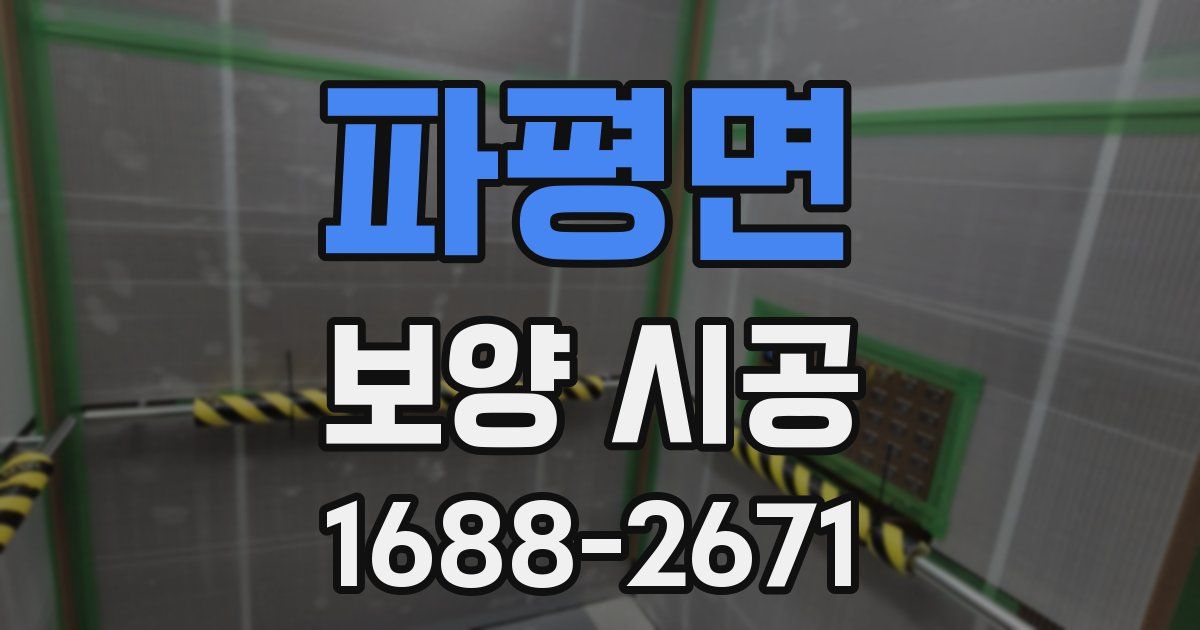 파평면 보양 시공