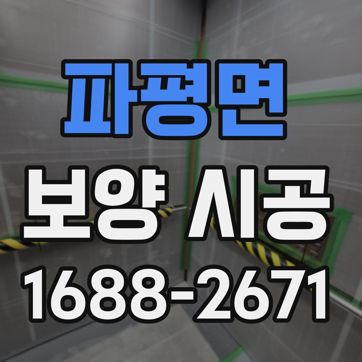 파평면 보양 시공
