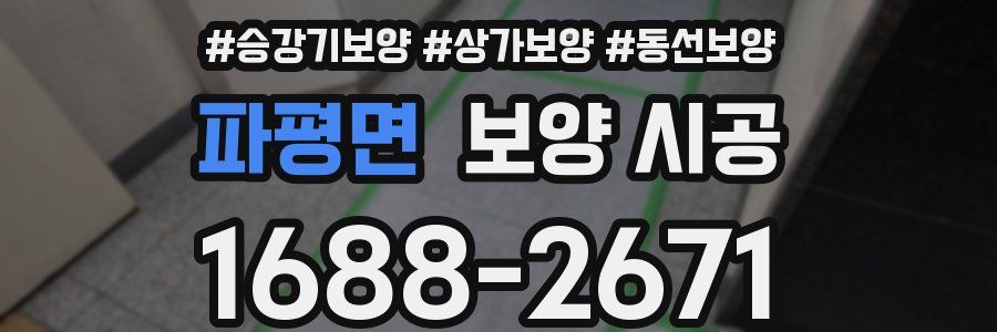 파평면 보양 시공