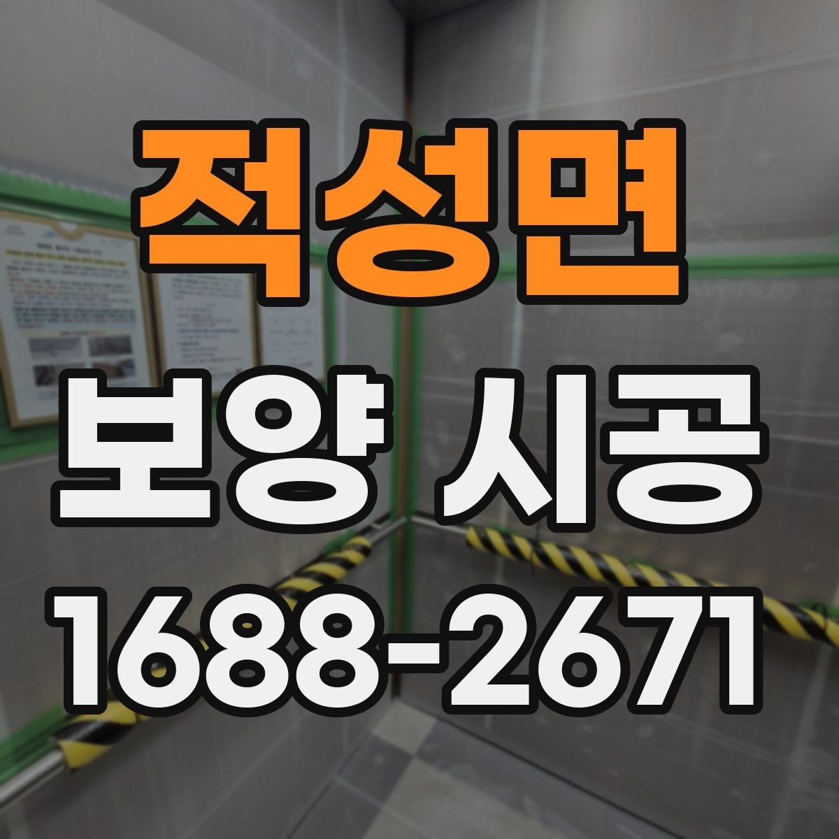 적성면 보양 시공 과정에서 보호 범위를 넓히는 기준