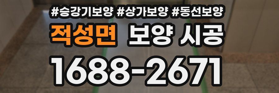 적성면 보양 시공