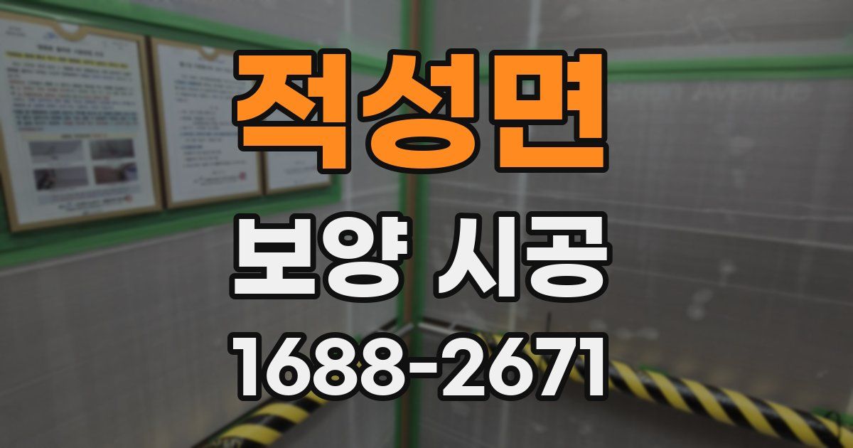 적성면 보양 시공