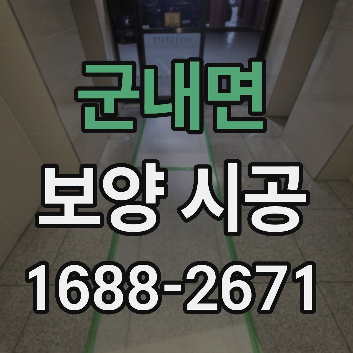 군내면 보양 시공 품질 차이를 만드는 현장 대응