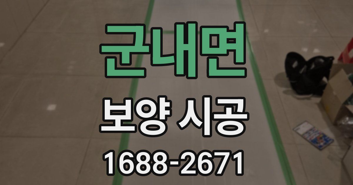 군내면 보양 시공