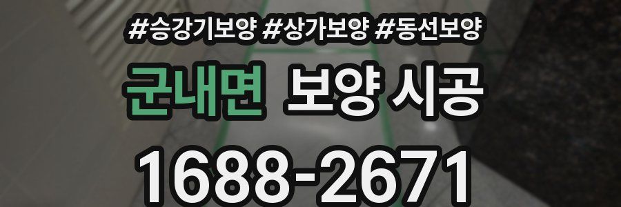 군내면 보양 시공