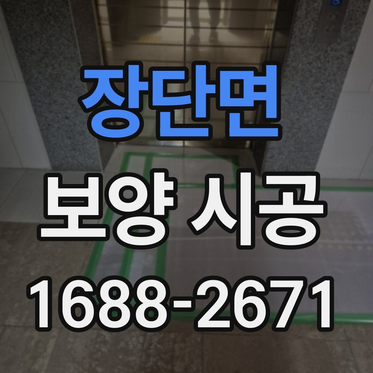 장단면 보양 시공 자재가 현장에 미치는 영향