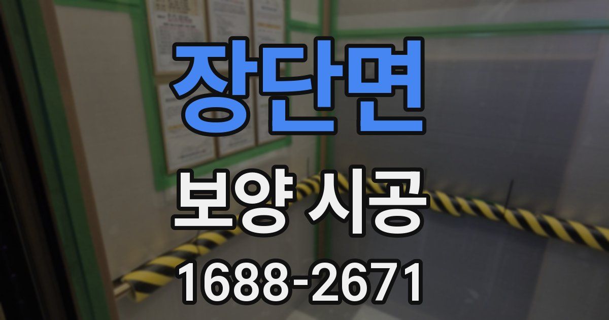 장단면 보양 시공