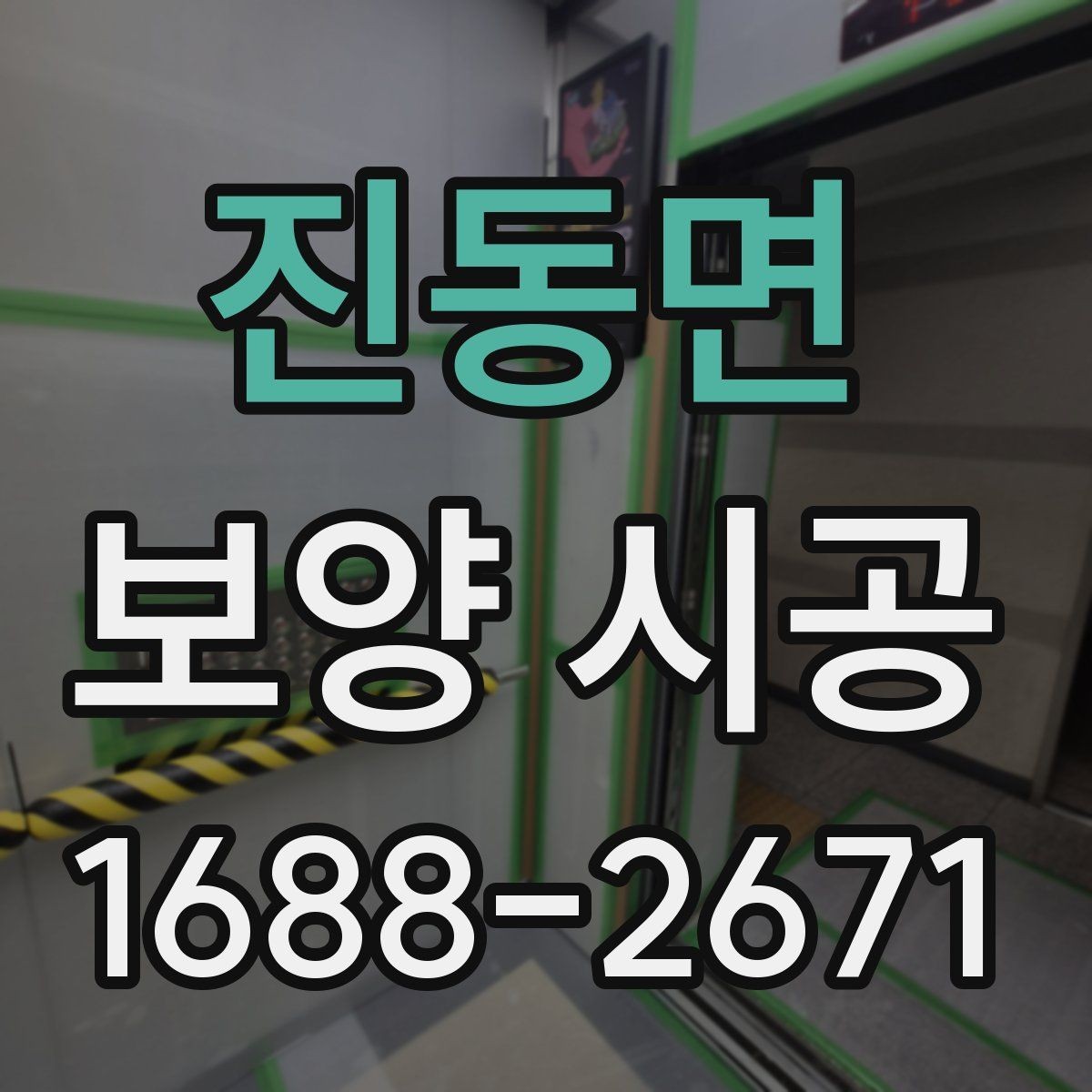 진동면 보양 시공 후 손상 확인을 위한 점검 순서
