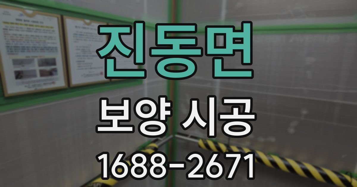 진동면 보양 시공