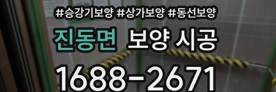 진동면 보양 시공