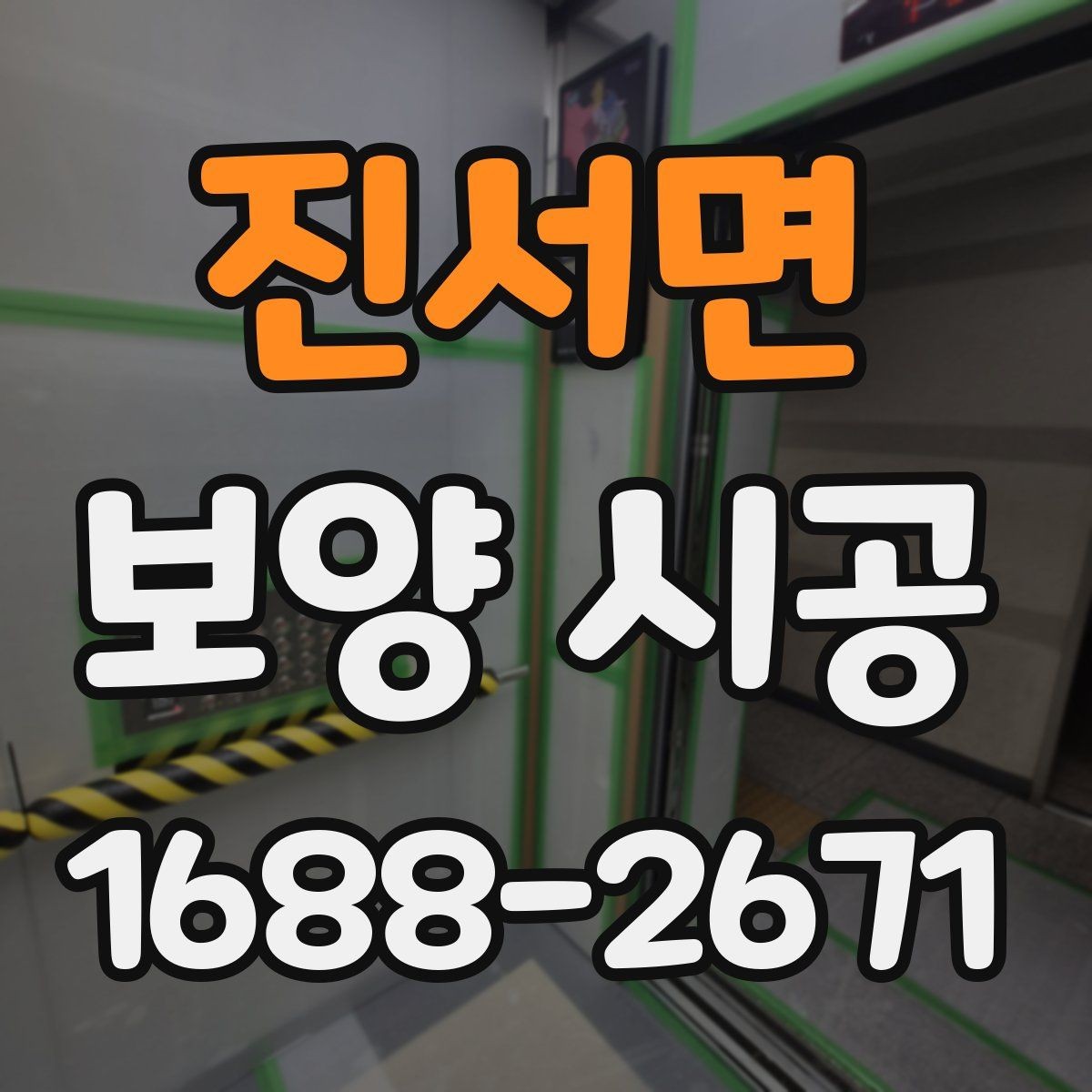 진서면 보양 시공 작업 순서를 이해하는 법