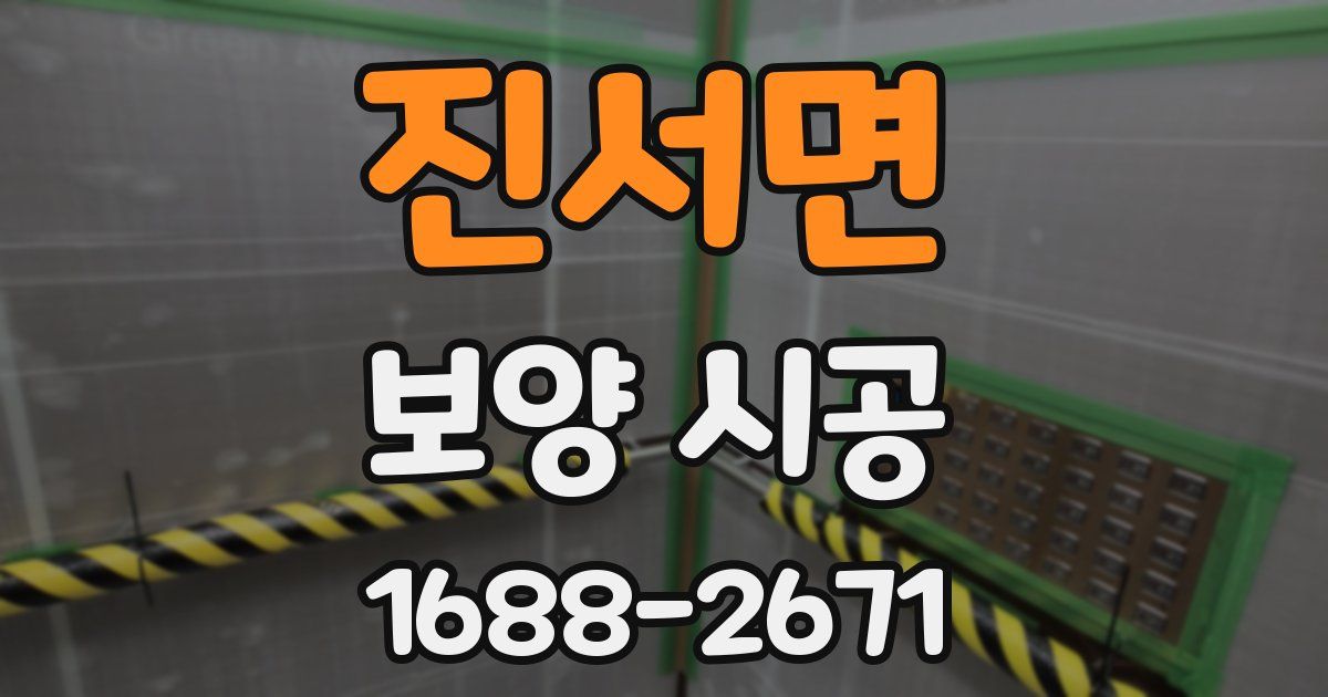 진서면 보양 시공