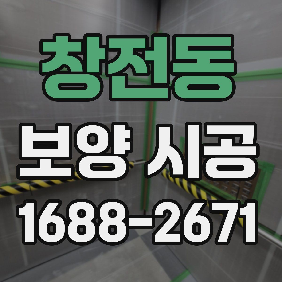 창전동 보양 시공 결과를 좌우하는 현장 점검