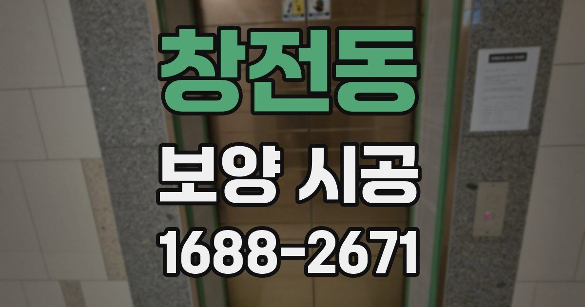 창전동 보양 시공