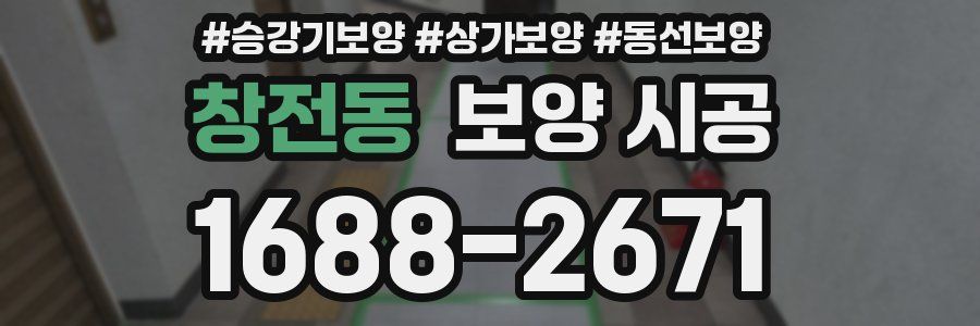 창전동 보양 시공