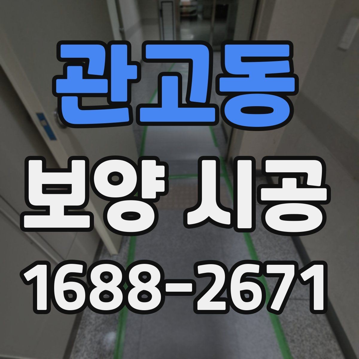 관고동 보양 시공 비용은 무엇에 따라 달라질까