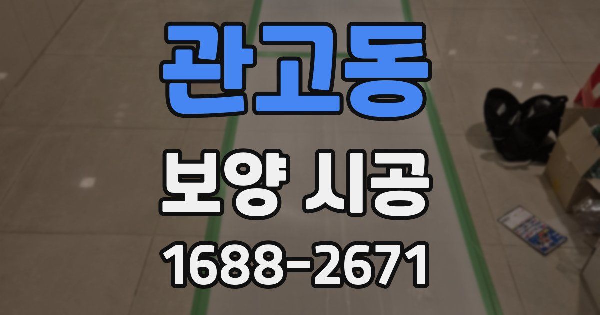 관고동 보양 시공