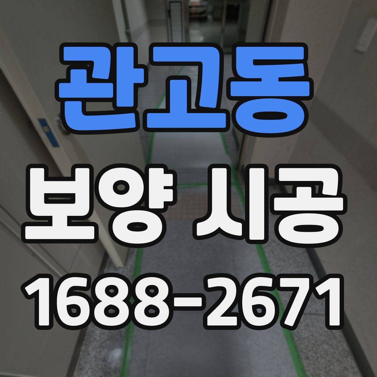 관고동 보양 시공