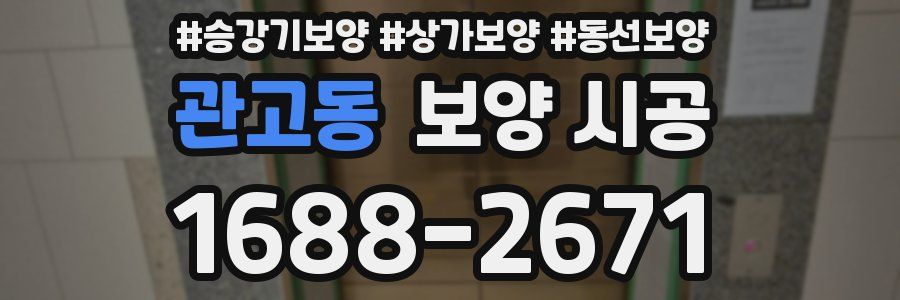 관고동 보양 시공