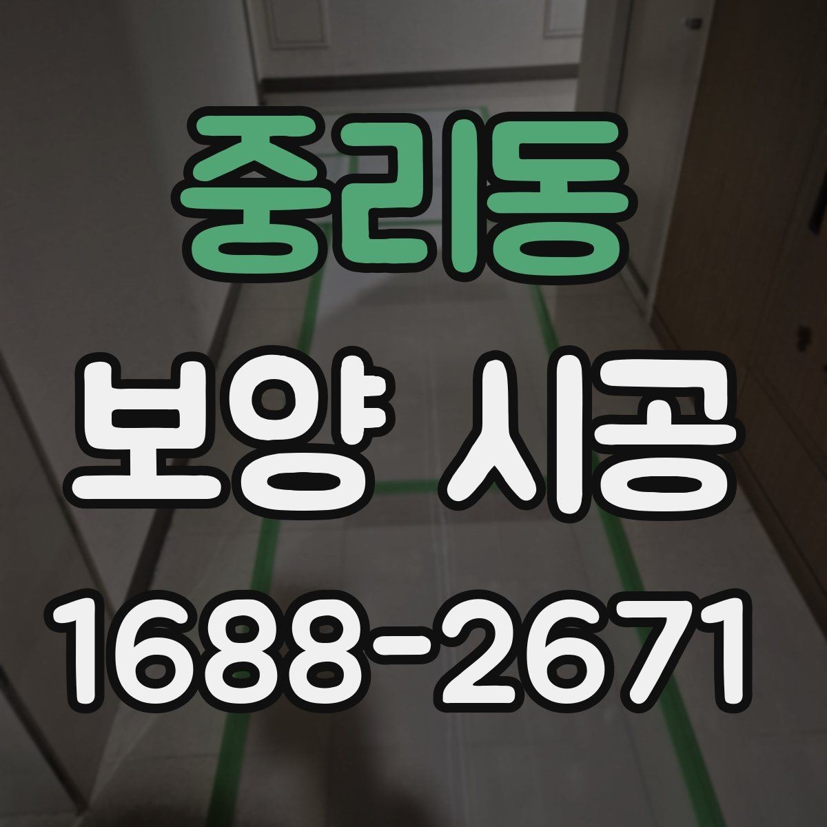 중리동 보양 시공 상담 전에 준비하면 좋은 내용