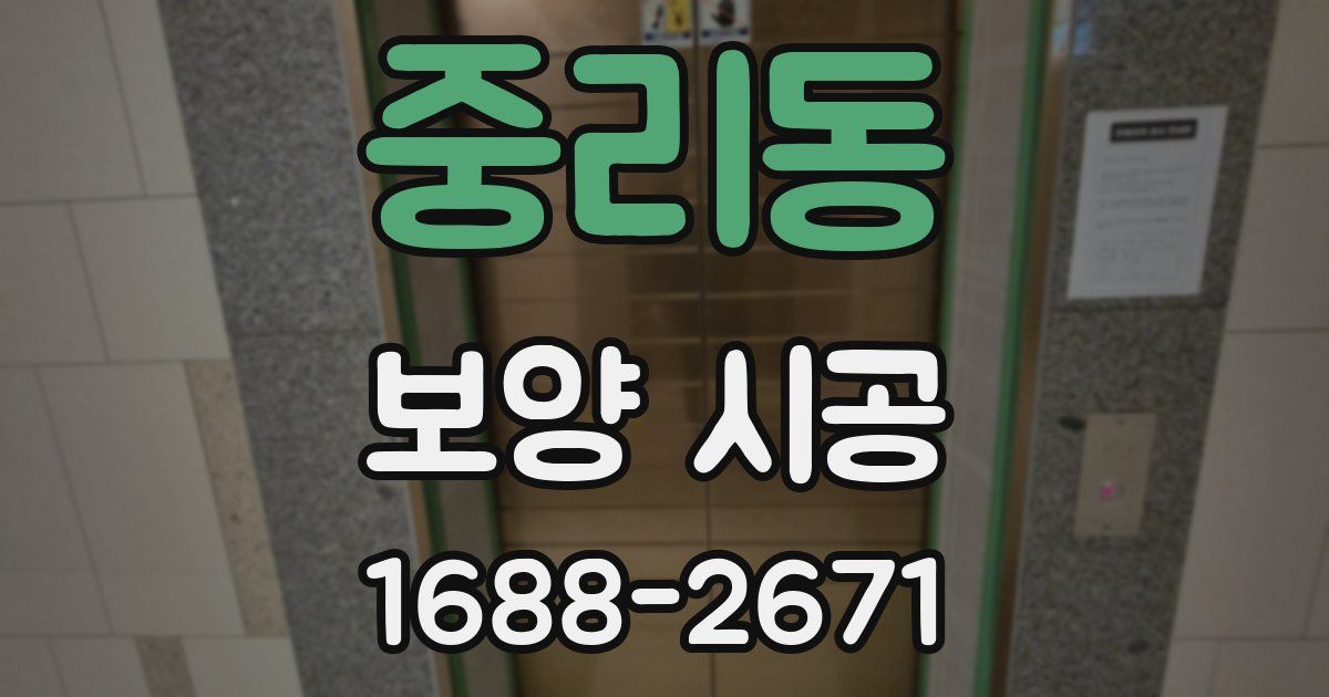 중리동 보양 시공