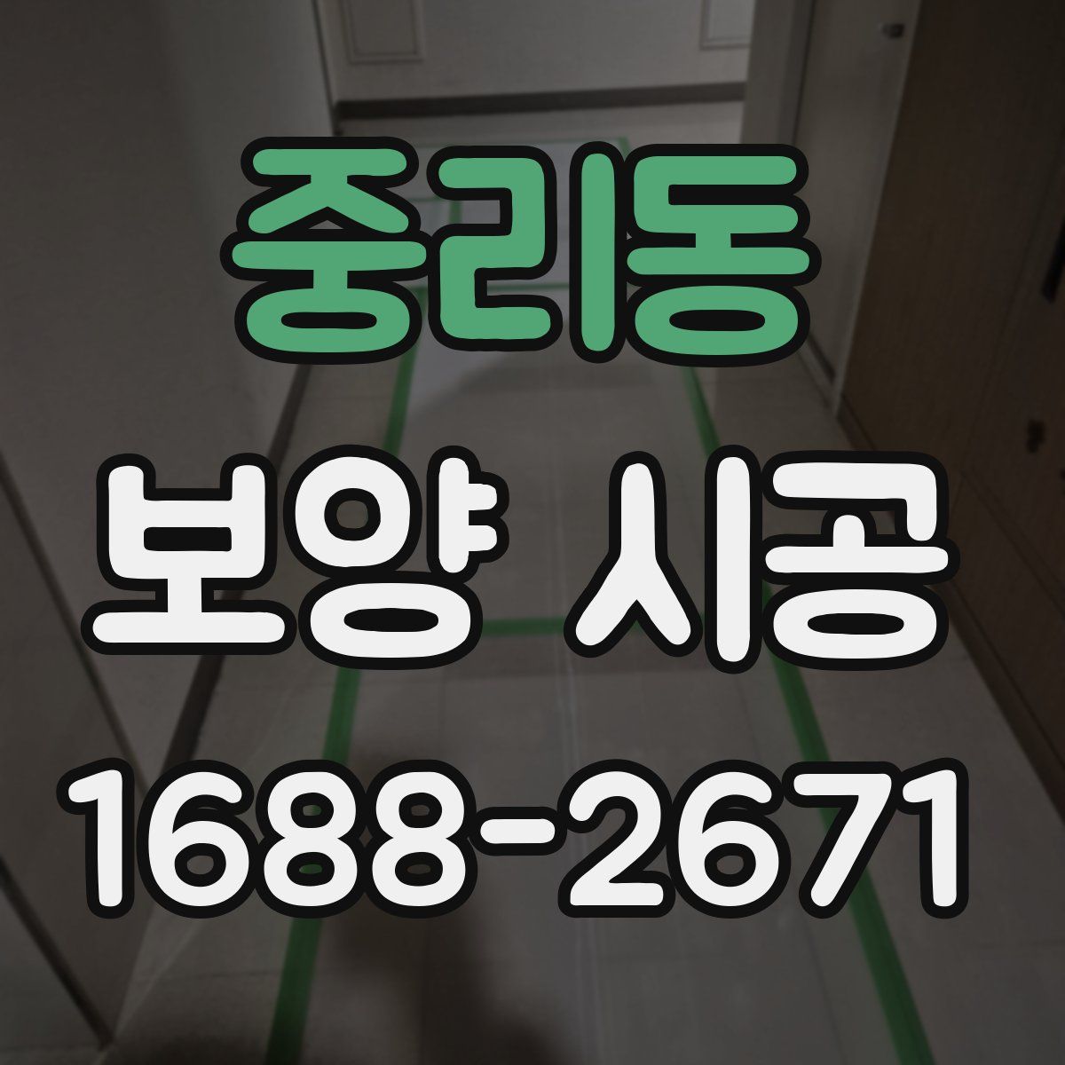 중리동 보양 시공