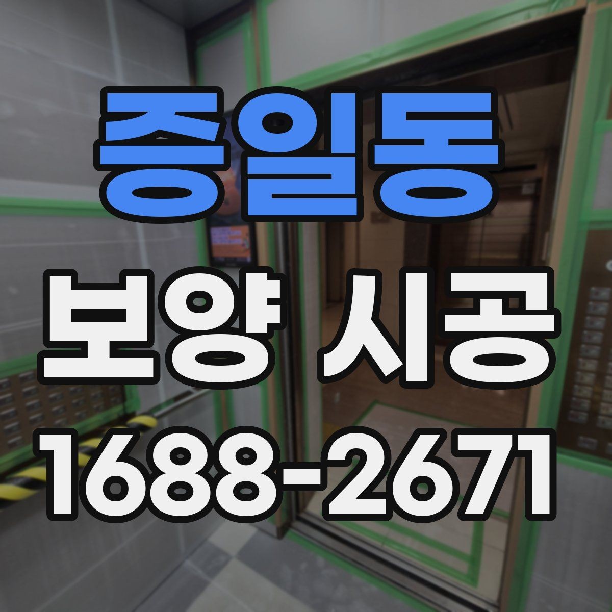 증일동 보양 시공 후 마감 품질을 높이는 방법