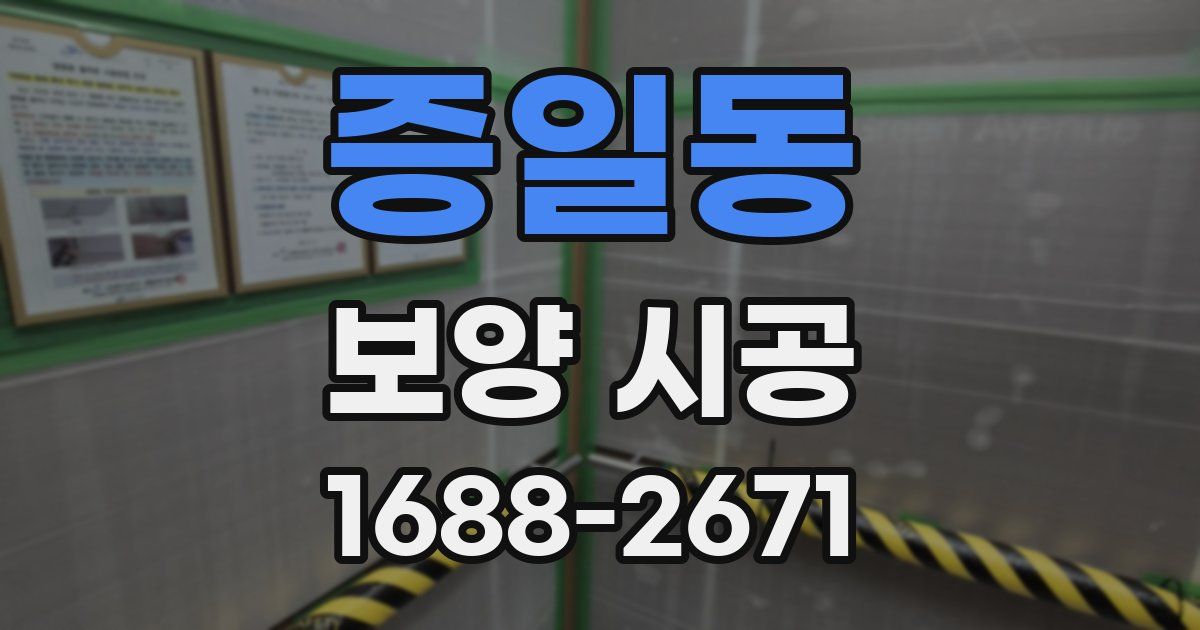 증일동 보양 시공