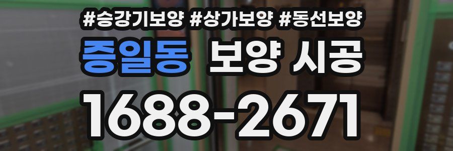 증일동 보양 시공