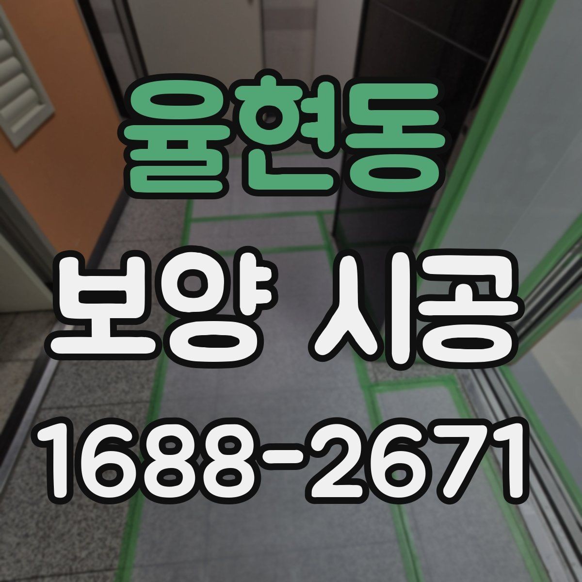 율현동 보양 시공 준비부터 마무리까지 한눈에 보기