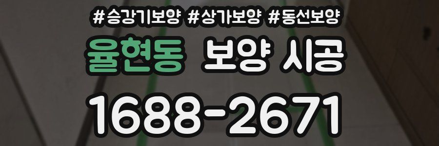 율현동 보양 시공