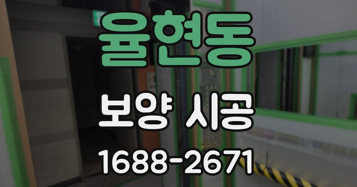 율현동 보양 시공