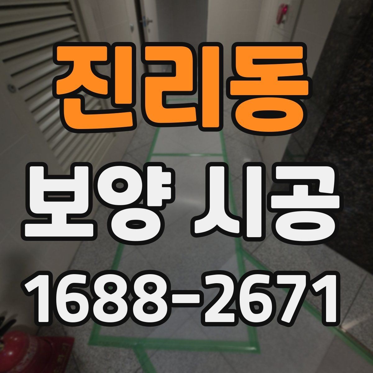진리동 보양 시공 자재 선택 시 살펴볼 점