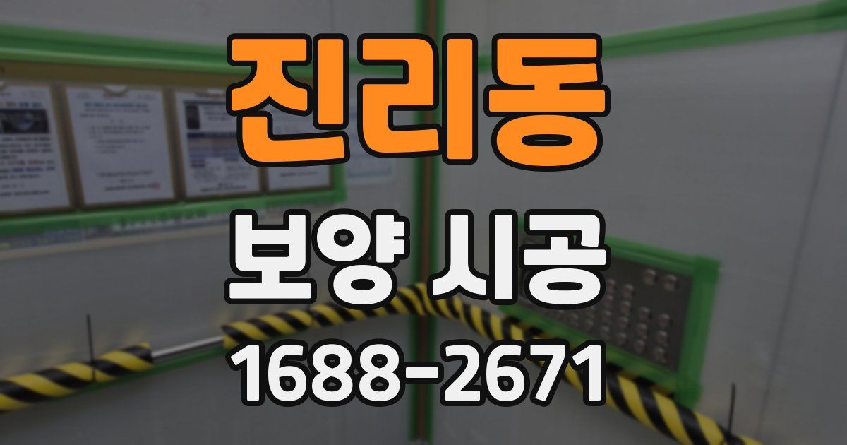 진리동 보양 시공