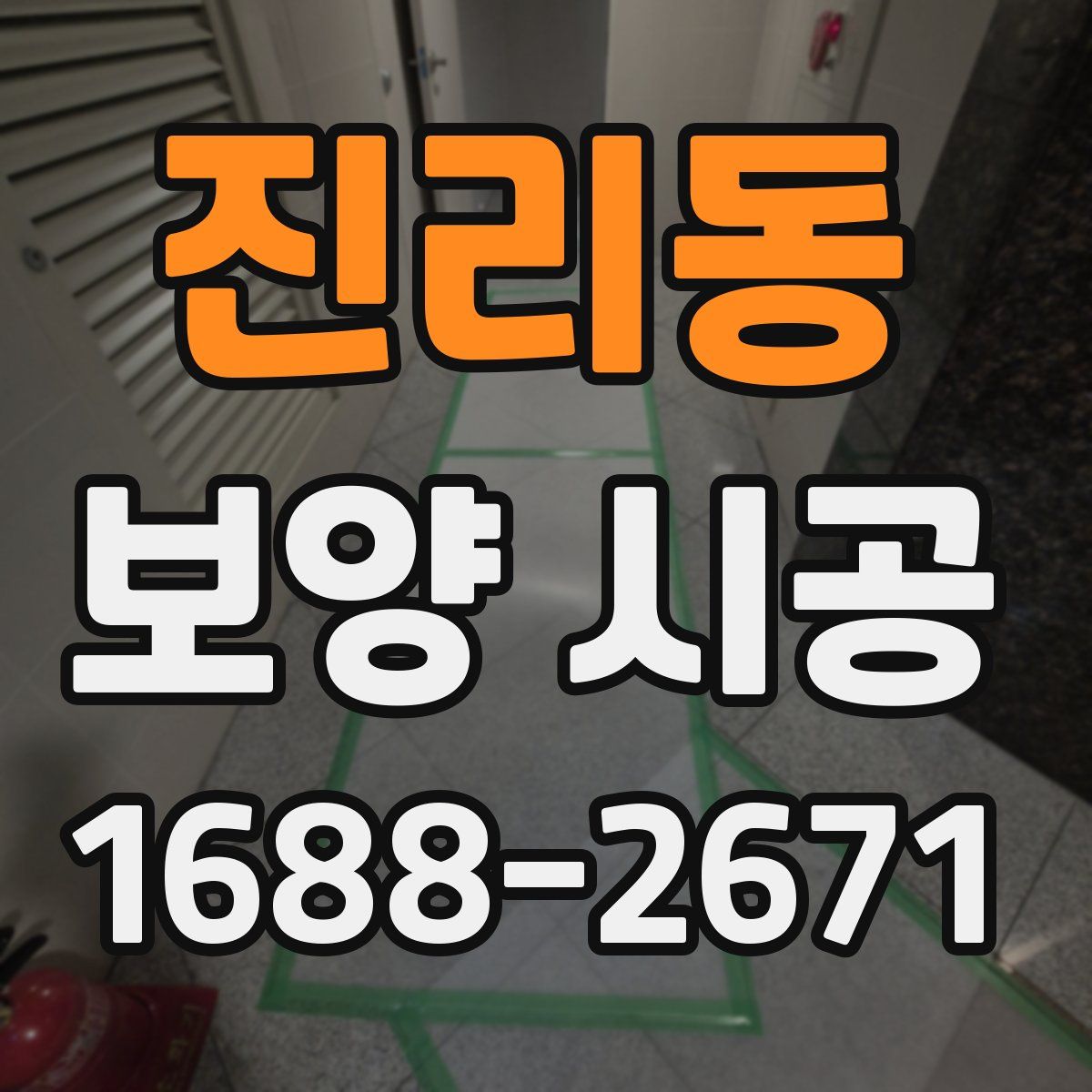 진리동 보양 시공