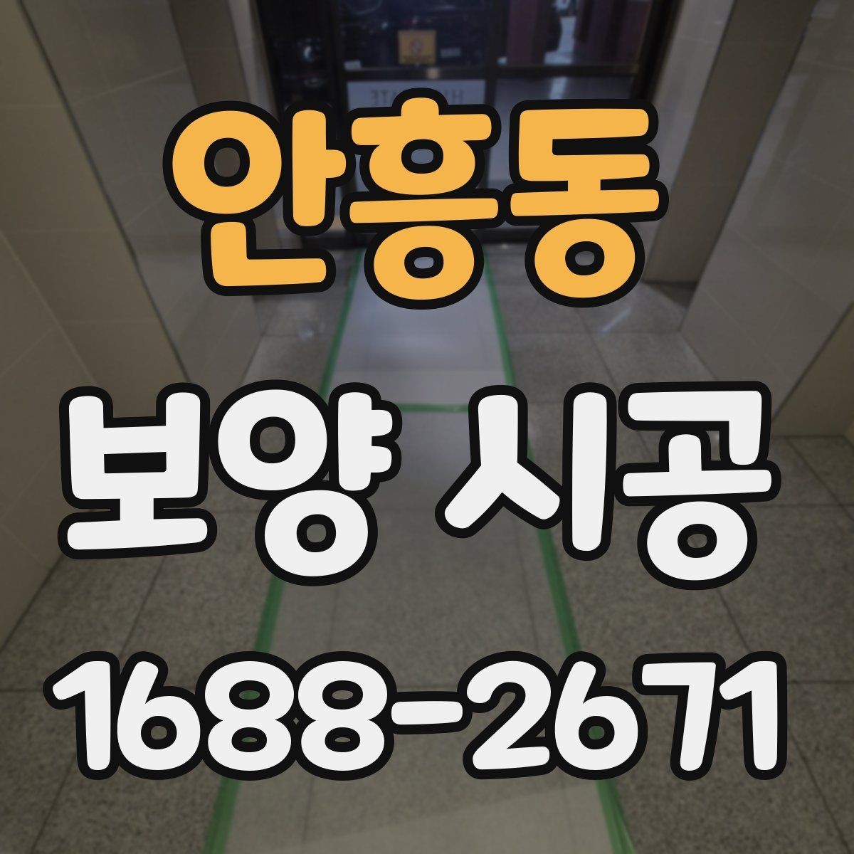안흥동 보양 시공 비용과 자재 선택의 균형 맞추기