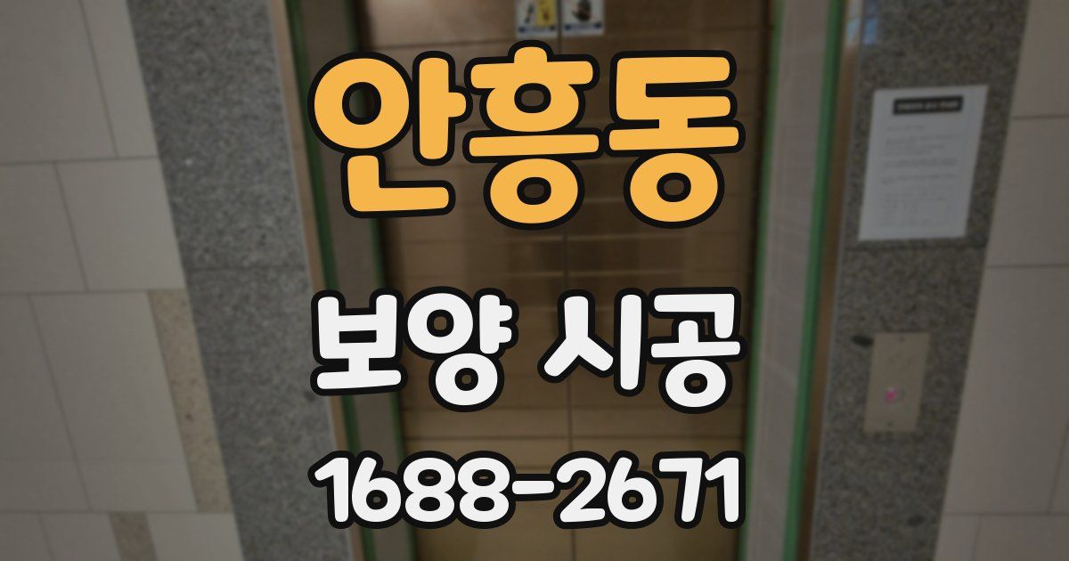 안흥동 보양 시공