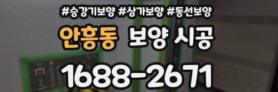 안흥동 보양 시공