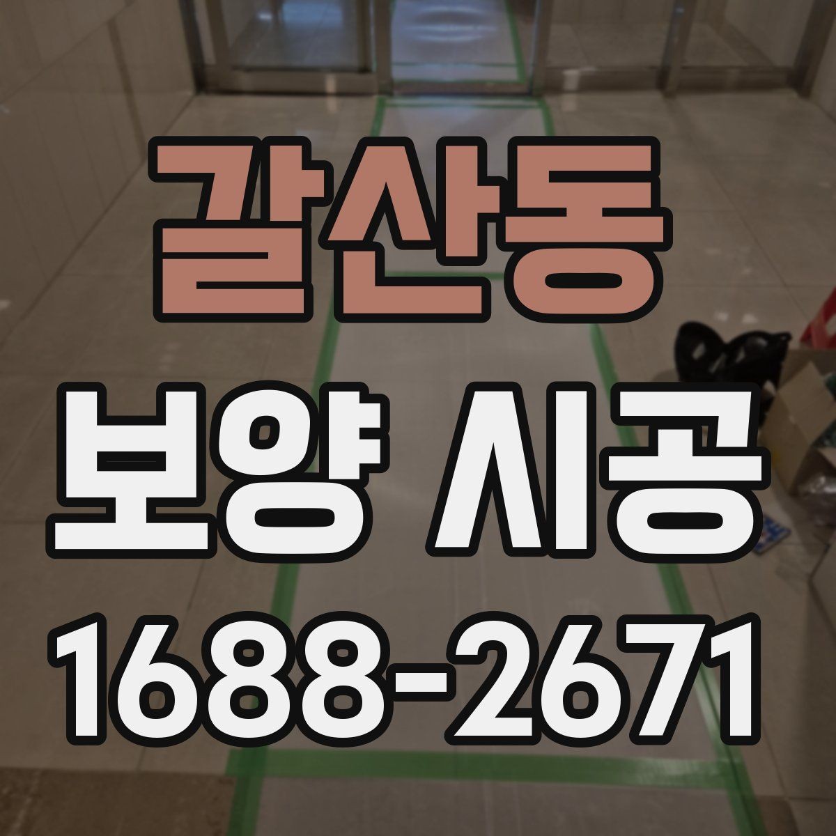 갈산동 보양 시공 현장에서 자주 놓치는 부분
