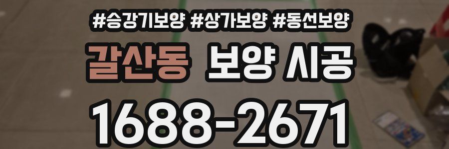 갈산동 보양 시공