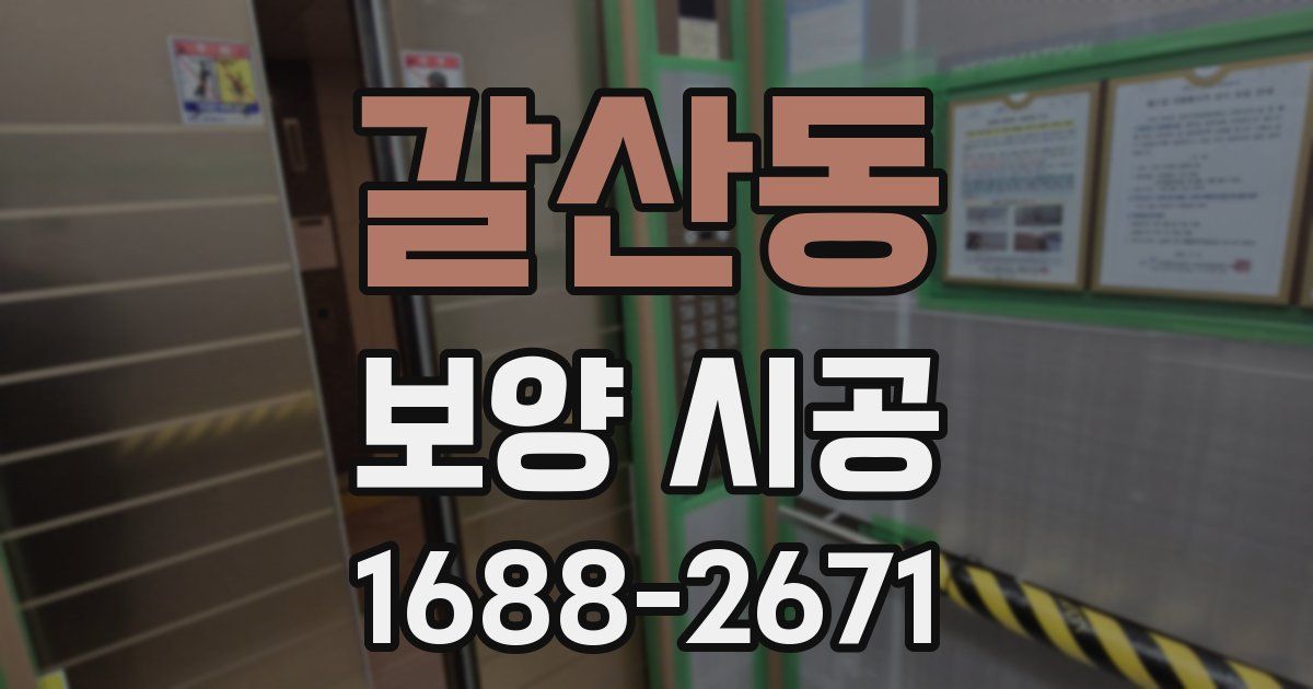 갈산동 보양 시공