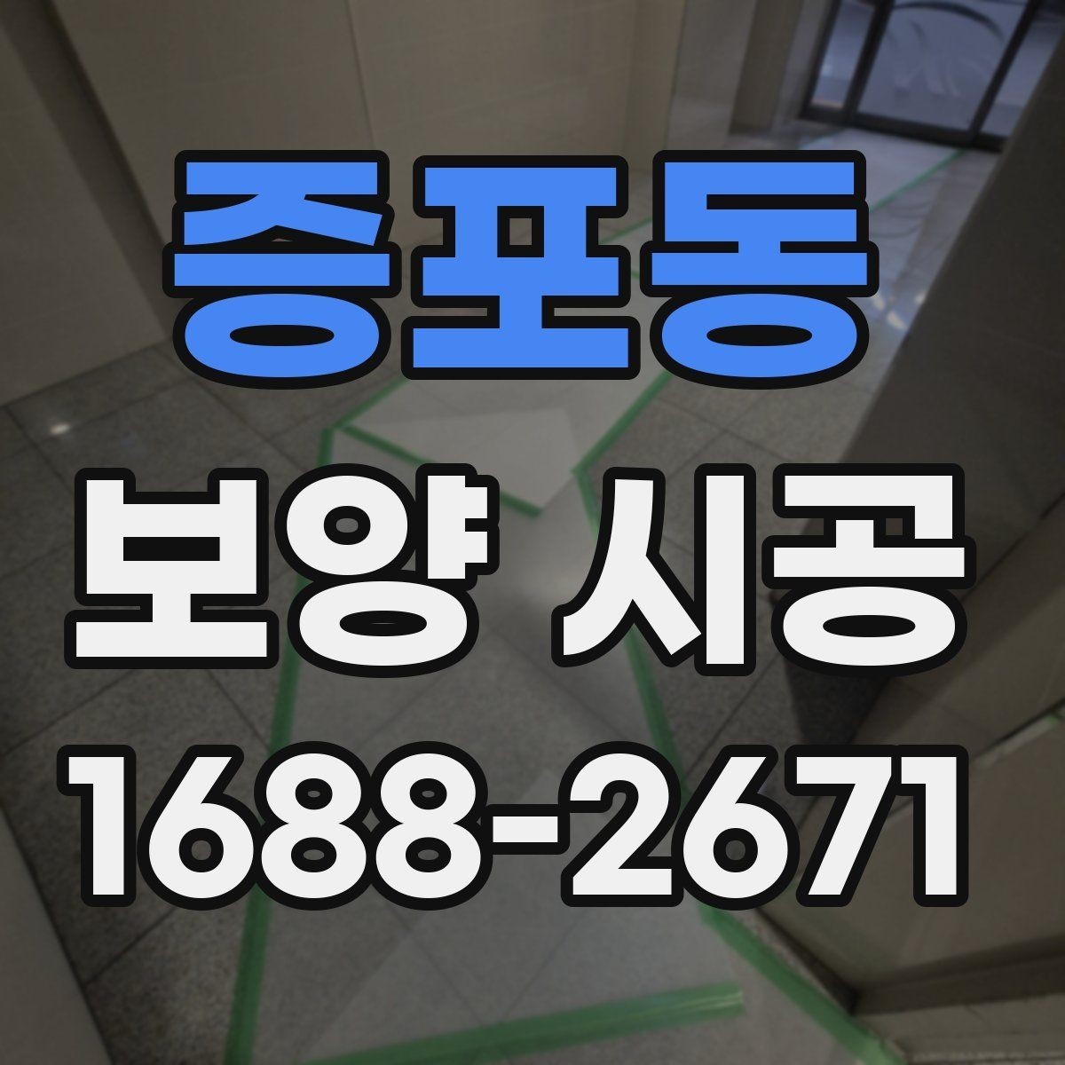 증포동 보양 시공 후 유지 관리가 중요한 이유