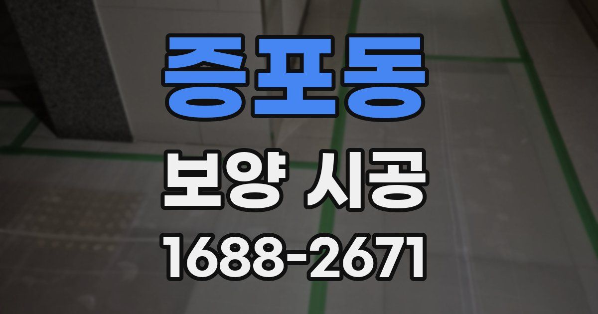 증포동 보양 시공