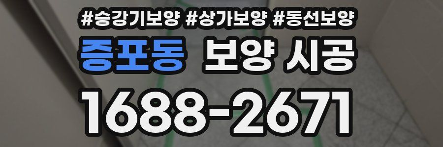 증포동 보양 시공
