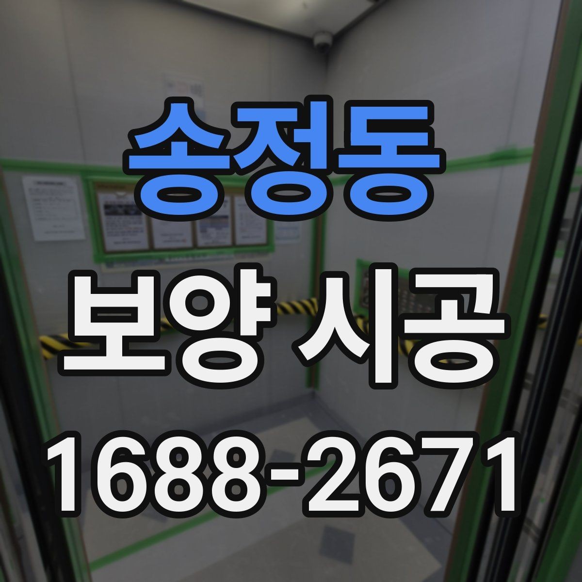 송정동 보양 시공 업체 상담 시 물어볼 질문