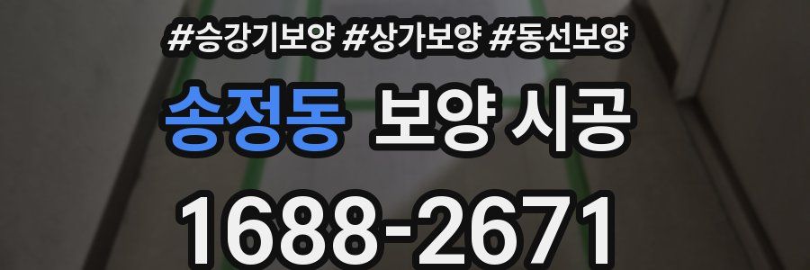 송정동 보양 시공