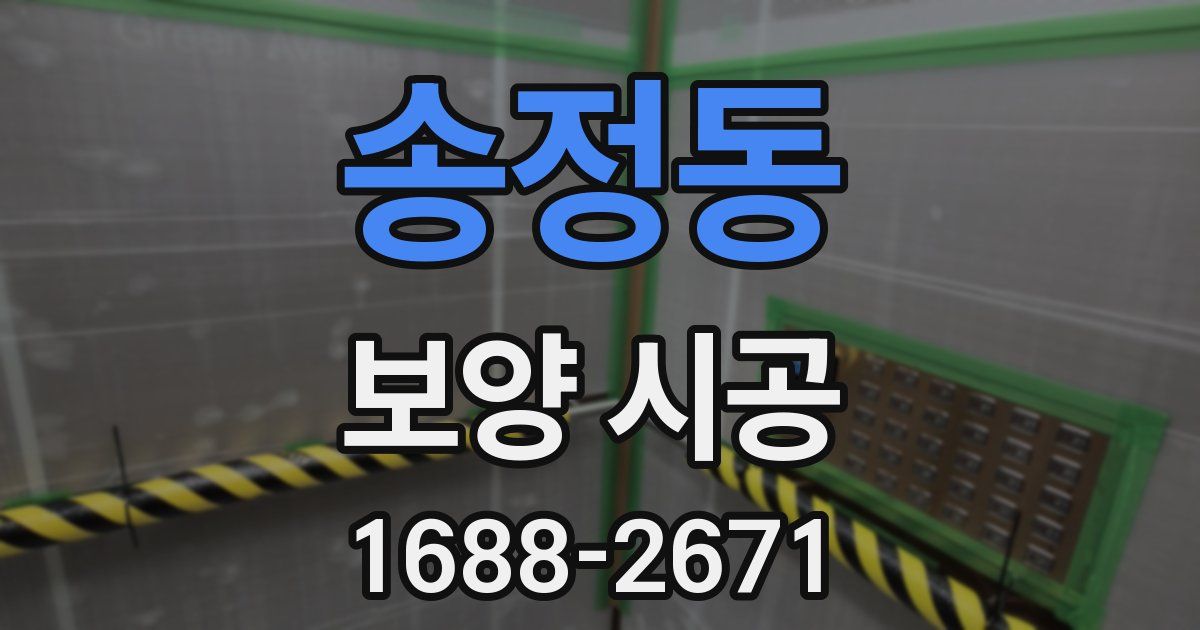 송정동 보양 시공