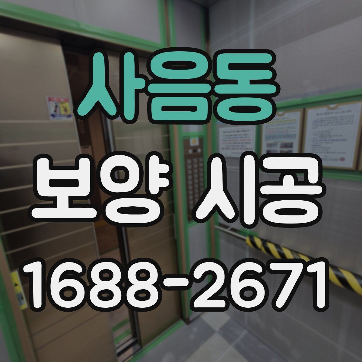 사음동 보양 시공 자재 종류를 한눈에 살펴보기