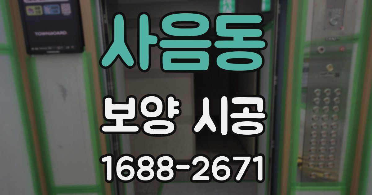 사음동 보양 시공
