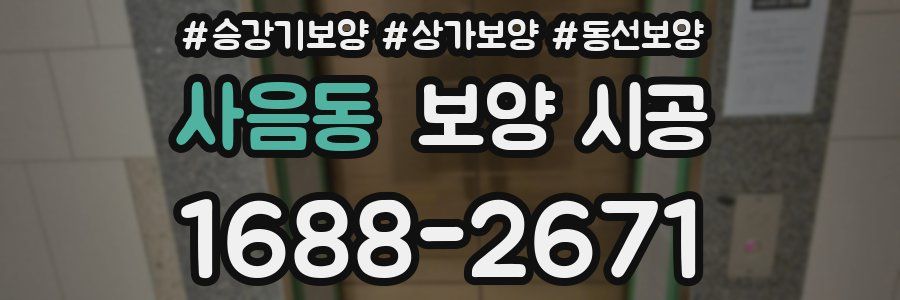 사음동 보양 시공